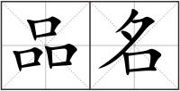 品名