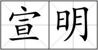 宣明