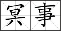 冥事