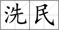 洗民