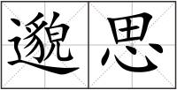 邈思