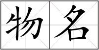 物名