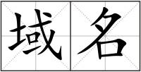 域名