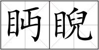 眄睨