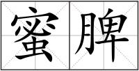 蜜脾