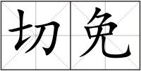 切免
