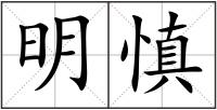 明慎