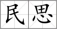 民思