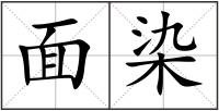 面染