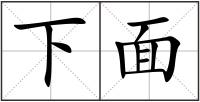 下面