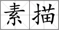 素描