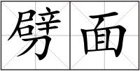 劈面
