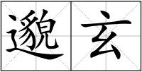邈玄