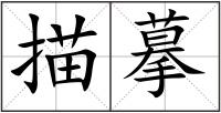 描摹