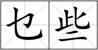 乜些
