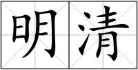 明清