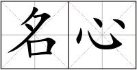 名心
