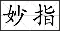 妙指