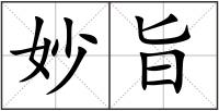 妙旨