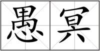愚冥