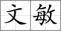文敏