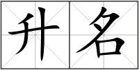 升名