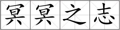 冥冥之志
