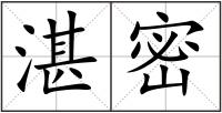 湛密