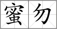 蜜勿