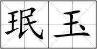 珉玉