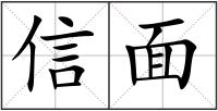 信面