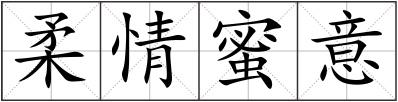 柔情蜜意