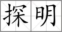 探明