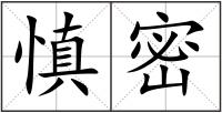 慎密