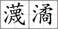 瀎潏