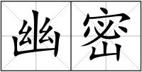 幽密
