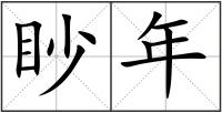 眇年