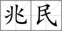兆民
