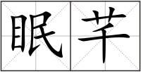 眠芊