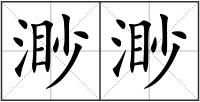 渺渺