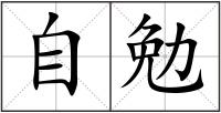 自勉