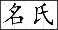 名氏