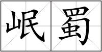 岷蜀