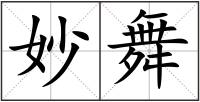 妙舞