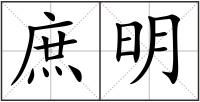 庶明