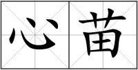 心苗