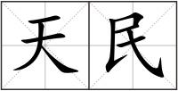 天民