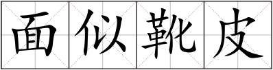 面似靴皮