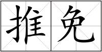 推免