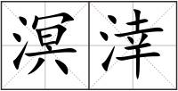 溟涬